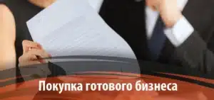 Приобретение готового АО Руководство для инвесторов