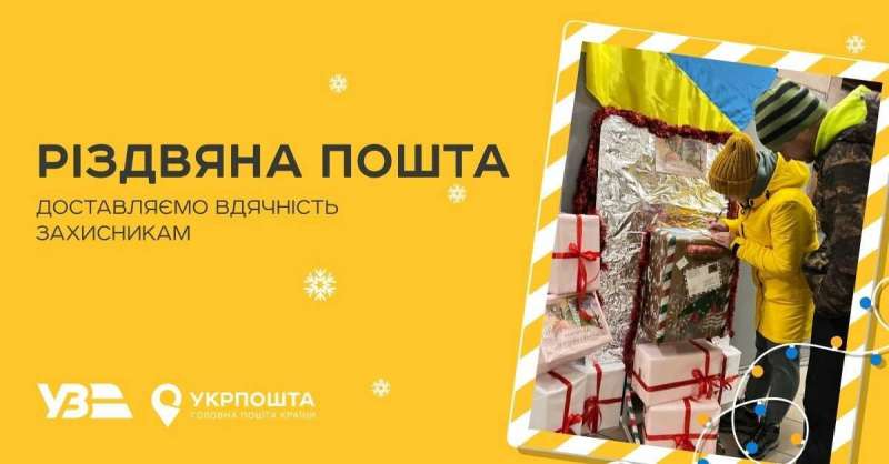 Напиши на фронт. Укрзалізниця та Укрпошта організовують доставку листівок військовим